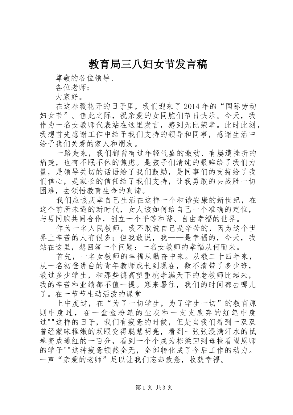 教育局三八妇女节发言稿_第1页