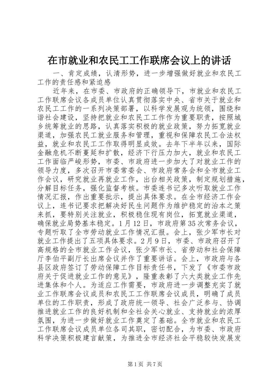 在市就业和农民工工作联席会议上的讲话_第1页