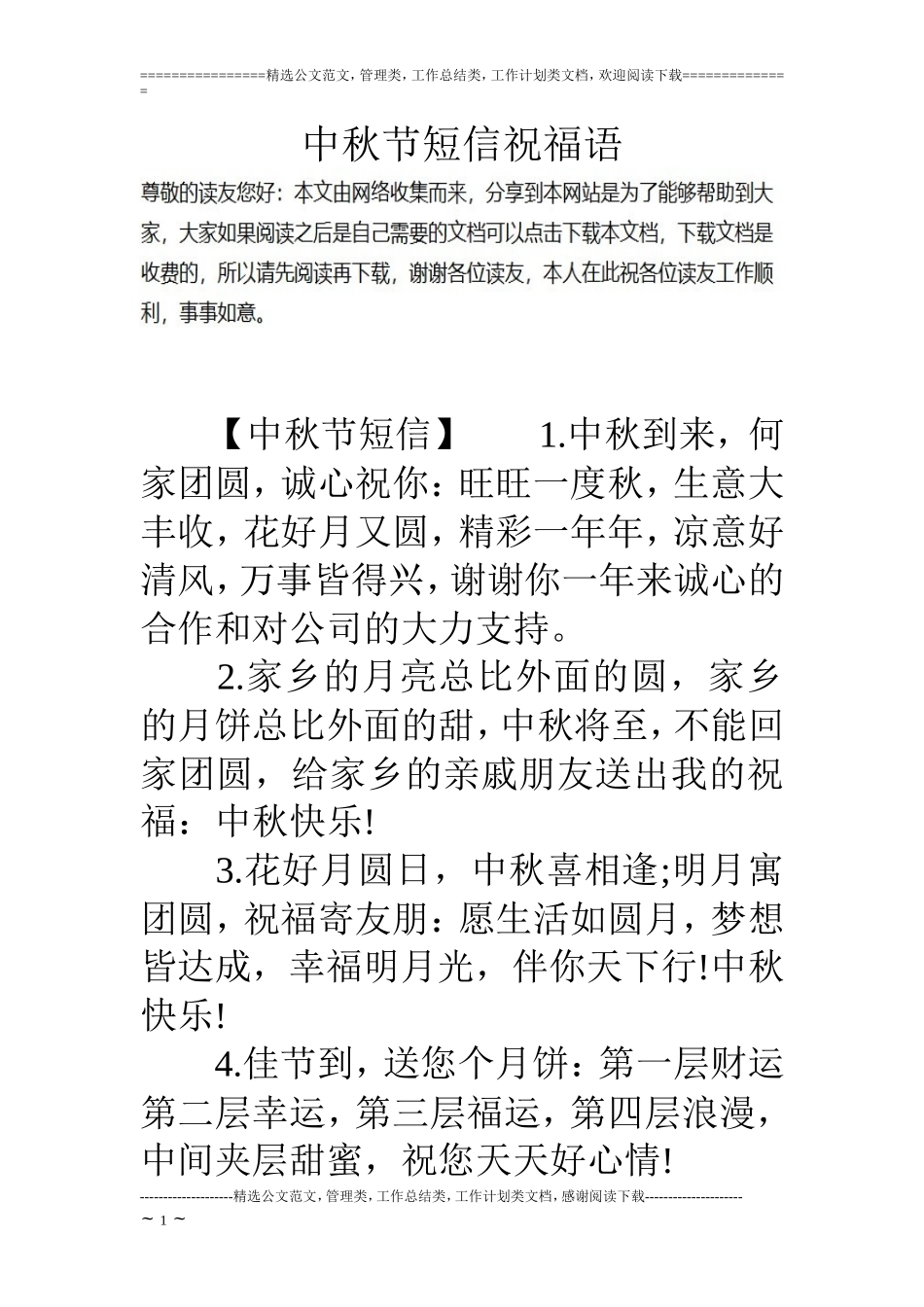 中秋节短信祝福语_第1页