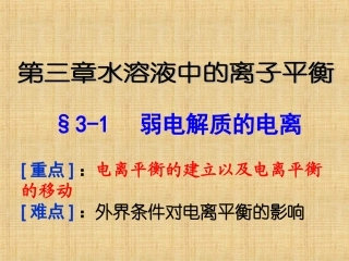 高二化学《弱电解质的电离》课件