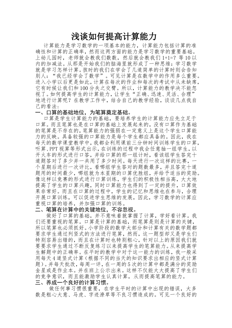 论文《浅谈如何提高计算能力》_第1页