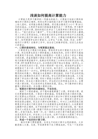 论文《浅谈如何提高计算能力》