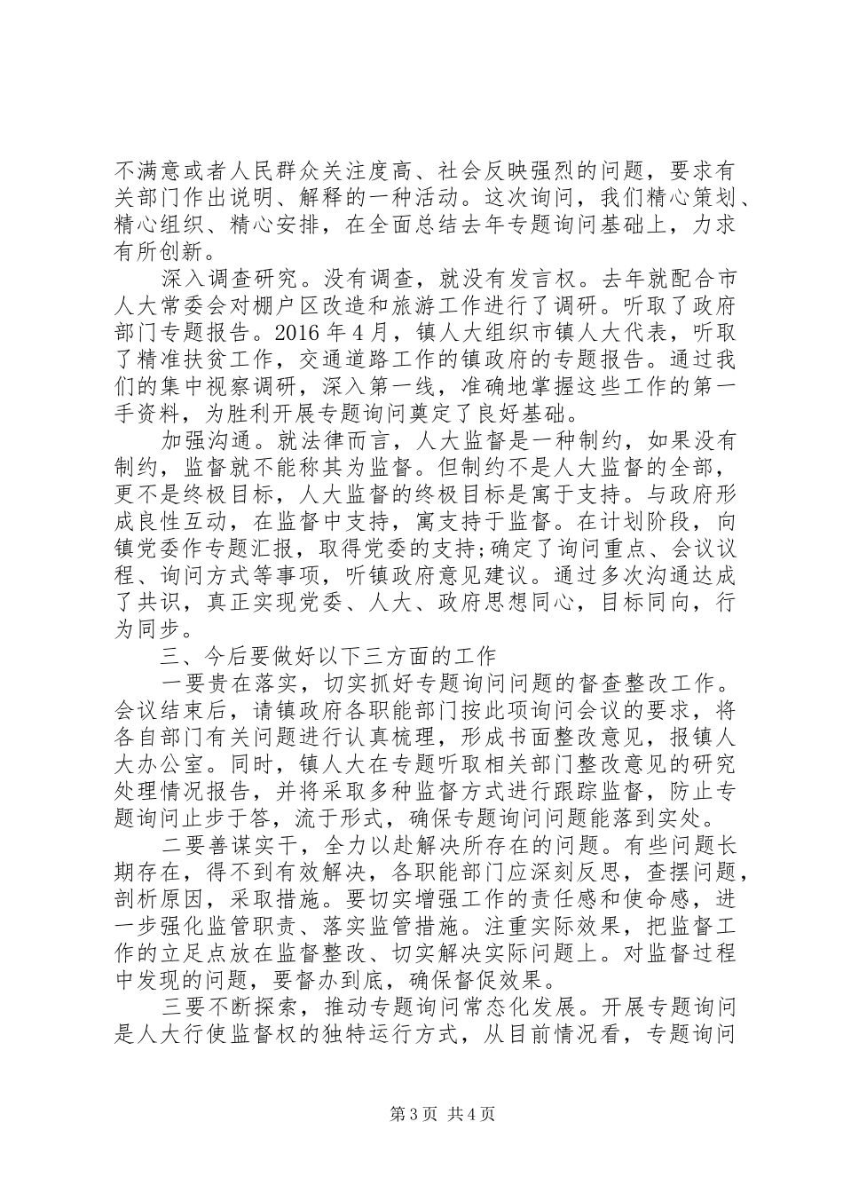 在人民代表会专题询问会上的讲话_第3页