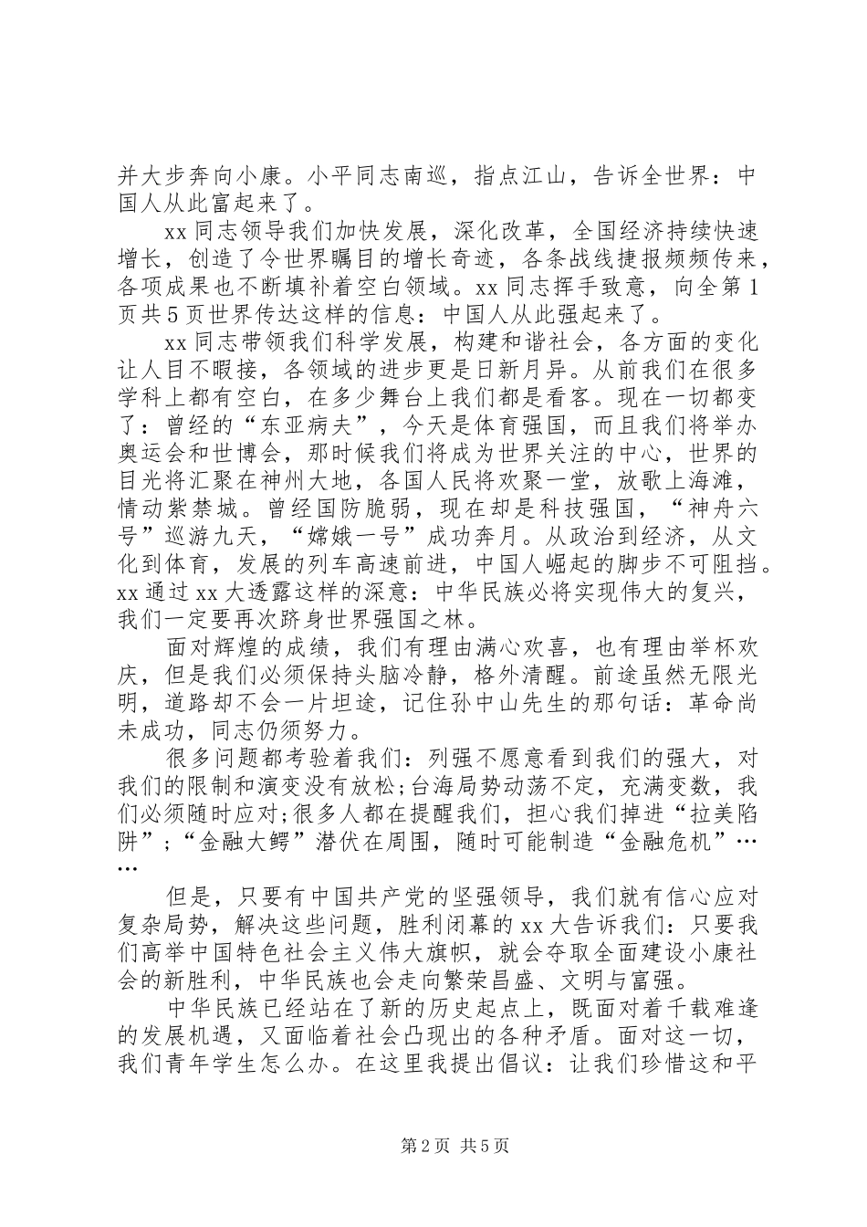 最新爱国演讲稿例文与最新爱岗敬业演讲稿[最终定稿]_第2页