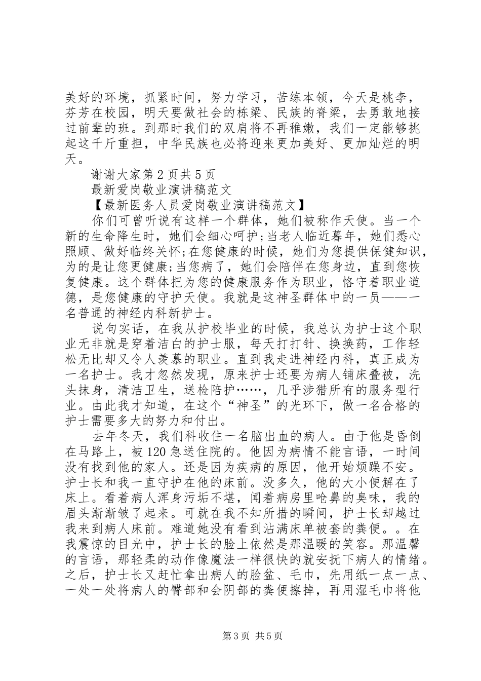 最新爱国演讲稿例文与最新爱岗敬业演讲稿[最终定稿]_第3页