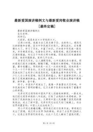 最新爱国演讲稿例文与最新爱岗敬业演讲稿[最终定稿]