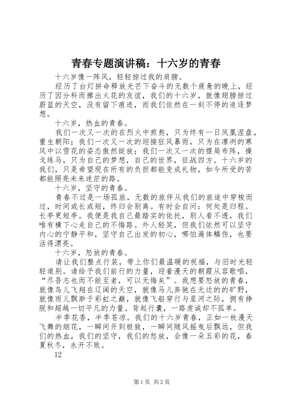 青春专题演讲稿：十六岁的青春_第1页
