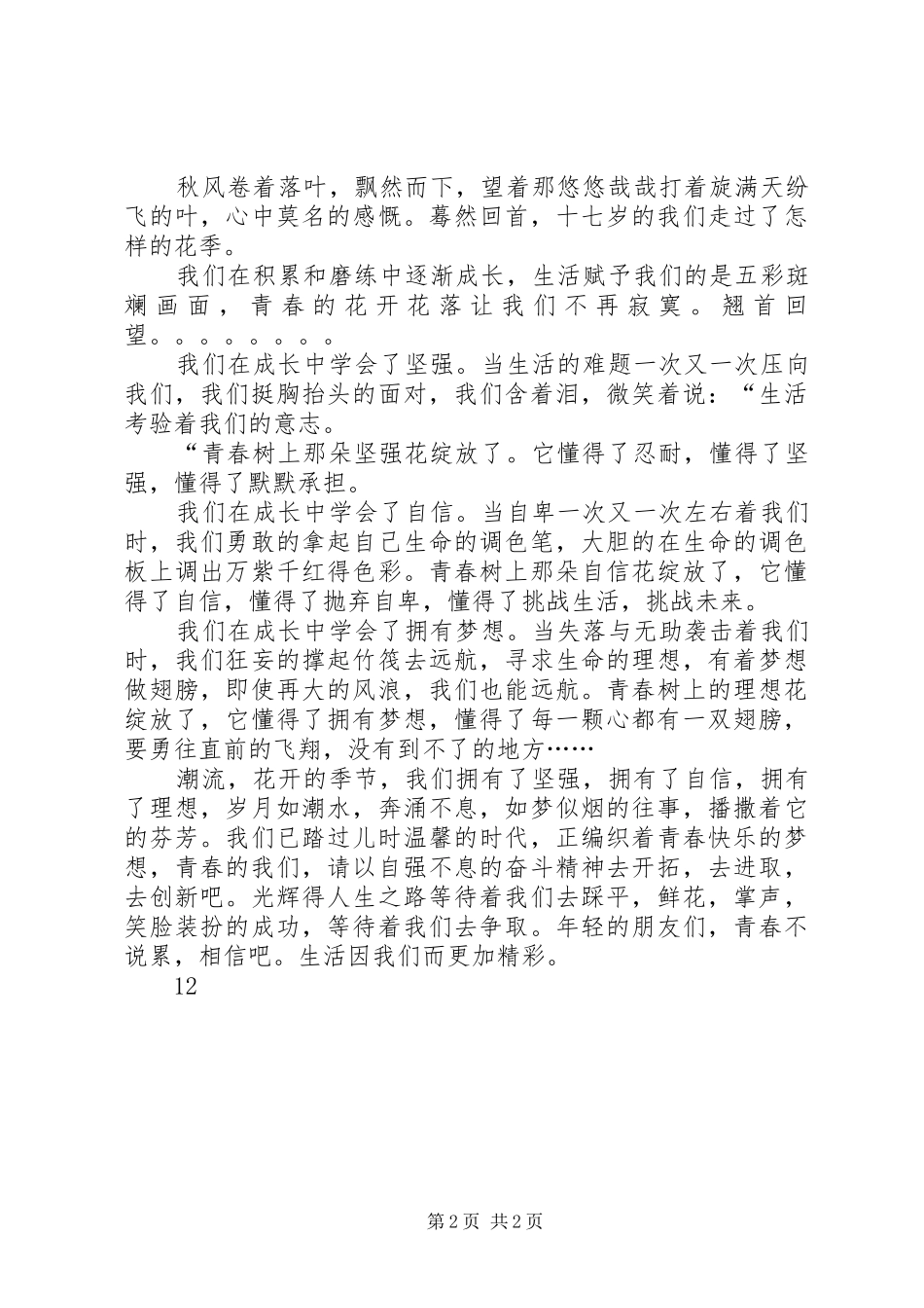 青春专题演讲稿：十六岁的青春_第2页