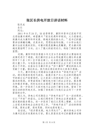 张区长供电开放日讲话材料
