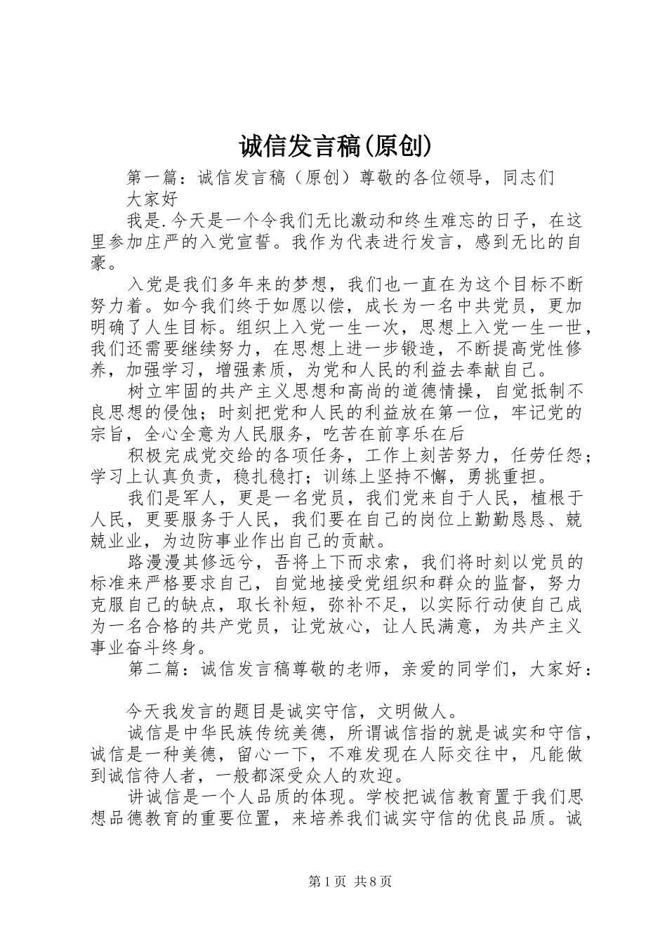 诚信发言稿(原创)_第1页