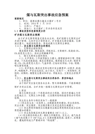 煤与瓦斯突出事故应急预案