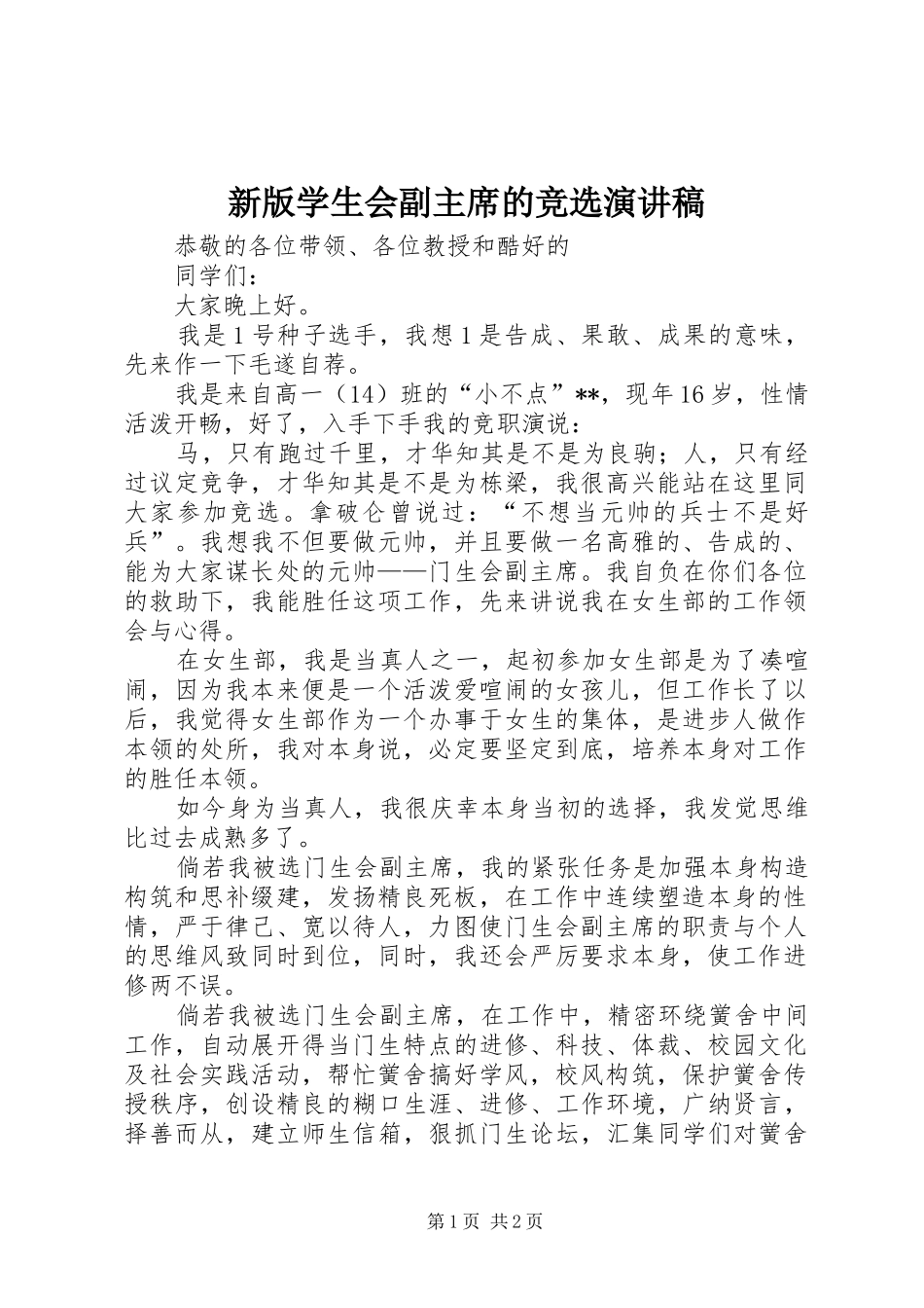 新版学生会副主席的竞选演讲稿_第1页