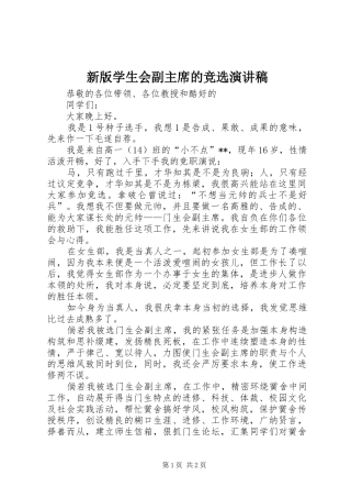 新版学生会副主席的竞选演讲稿
