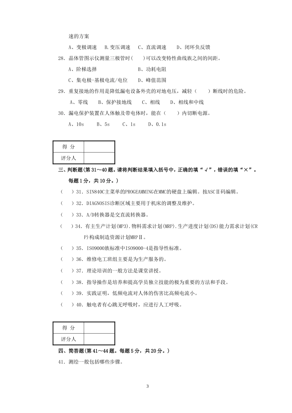 维修电工高级技师试题及答案_第3页