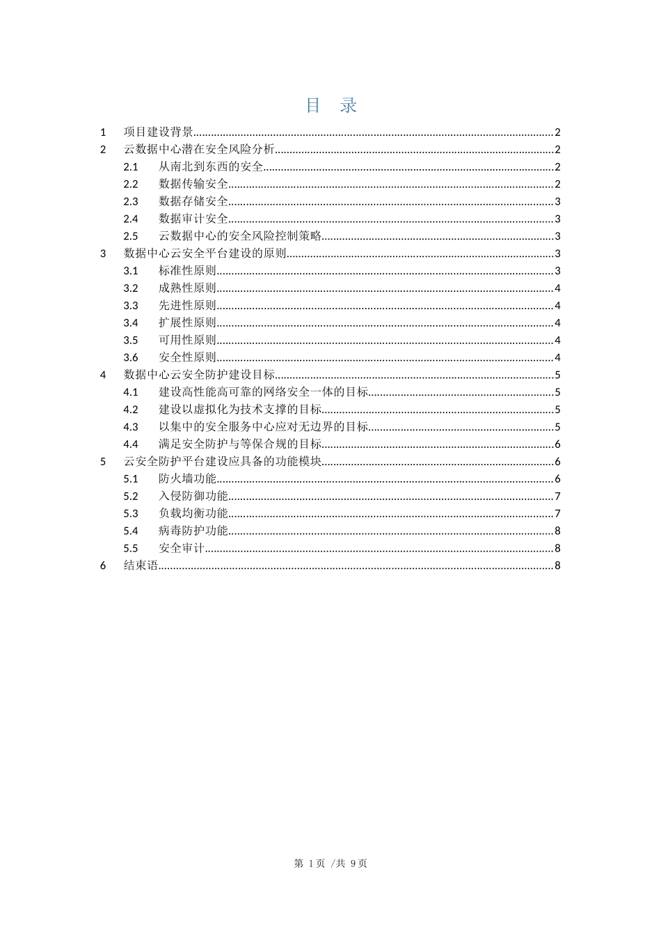 数据中心云安全建设方案 (2)_第2页