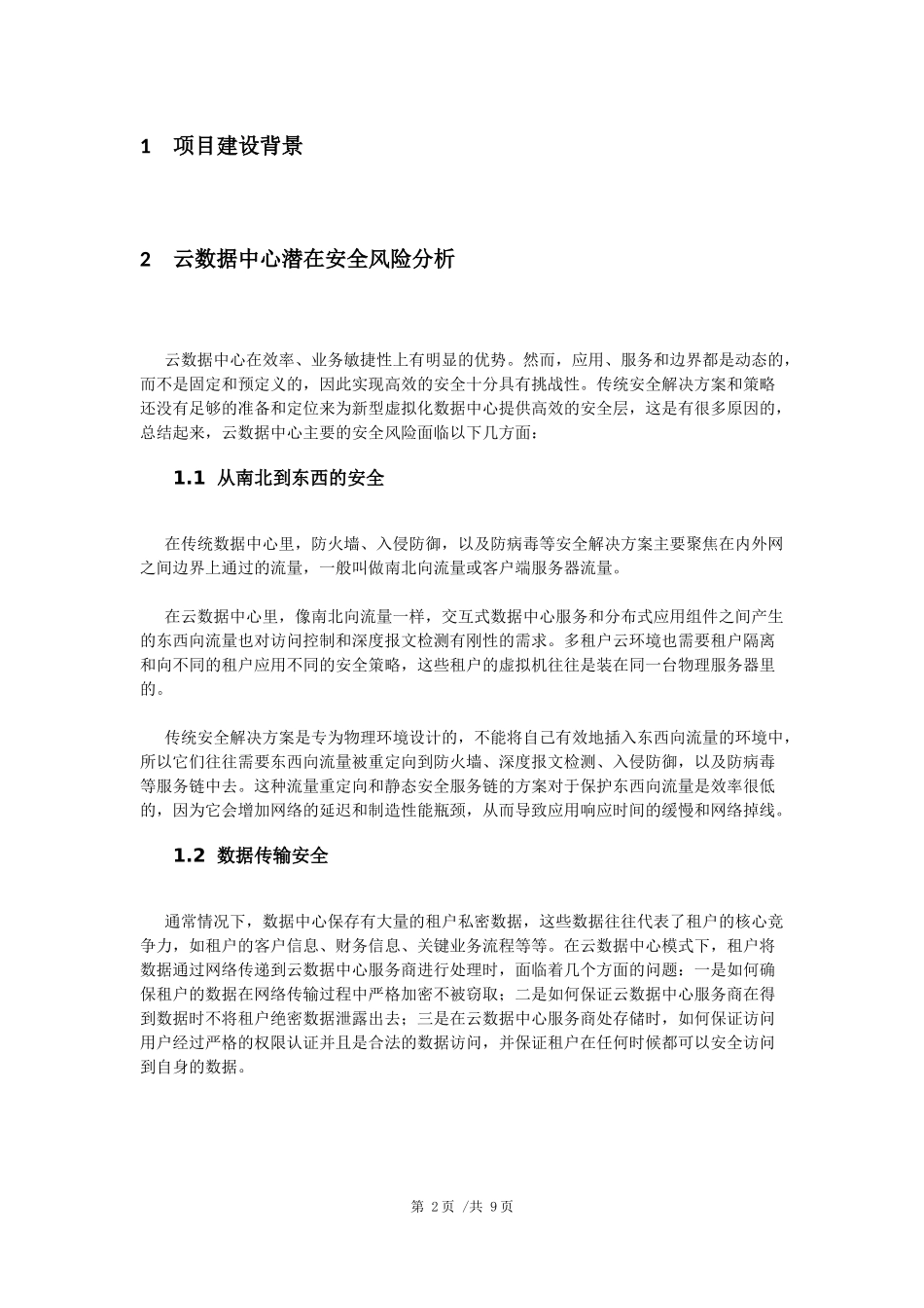 数据中心云安全建设方案 (2)_第3页