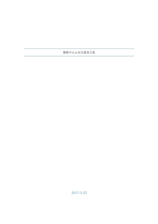 数据中心云安全建设方案 (2)
