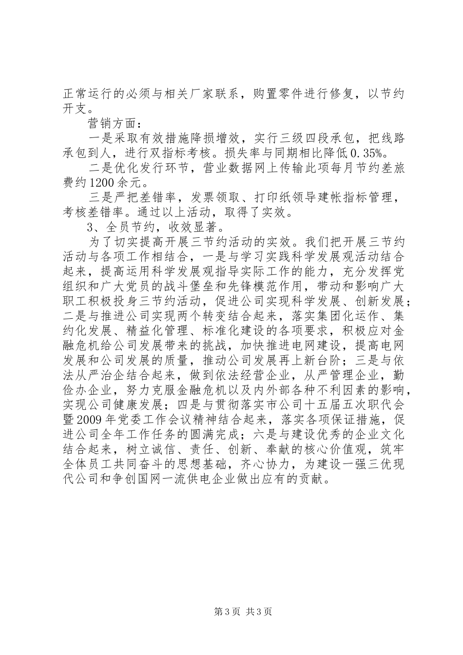 在电力三节约会议上的汇报演说_第3页