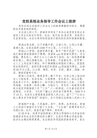 党校系统业务指导工作会议上致辞
