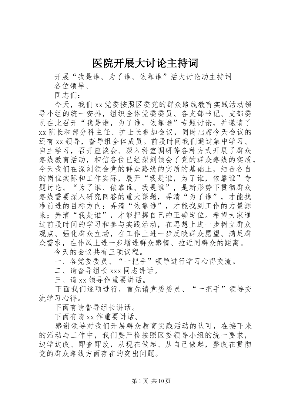 医院开展大讨论主持词_第1页