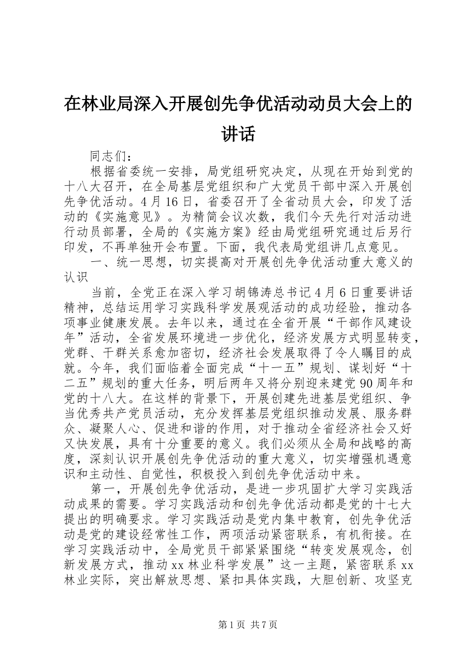 在林业局深入开展创先争优活动动员大会上的讲话_第1页