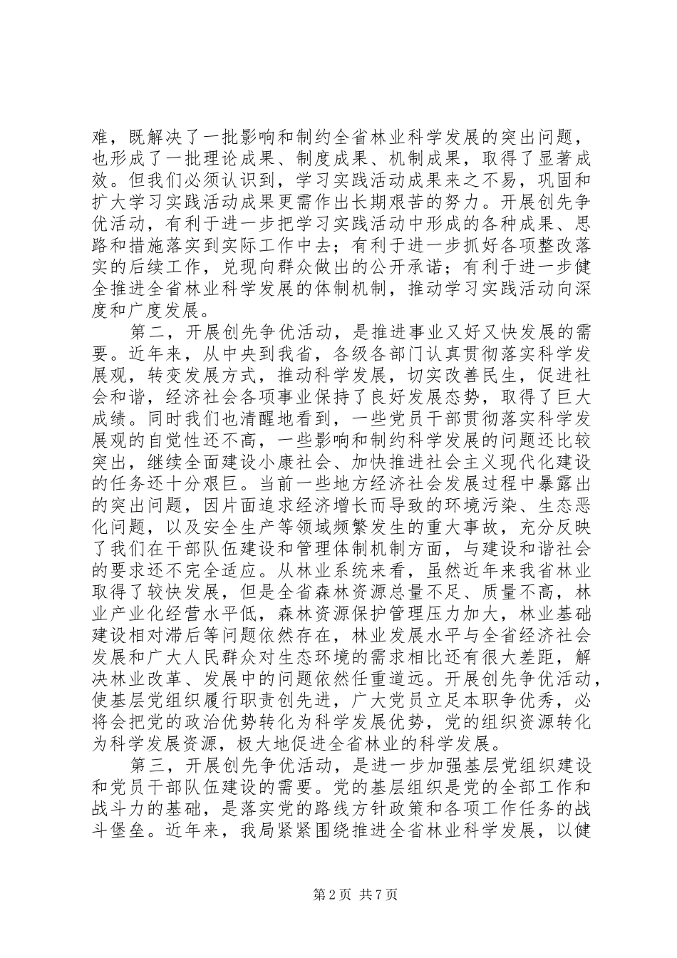 在林业局深入开展创先争优活动动员大会上的讲话_第2页