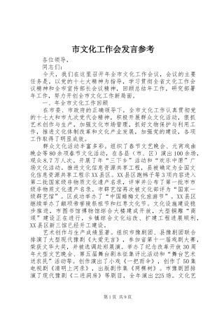 市文化工作会发言参考