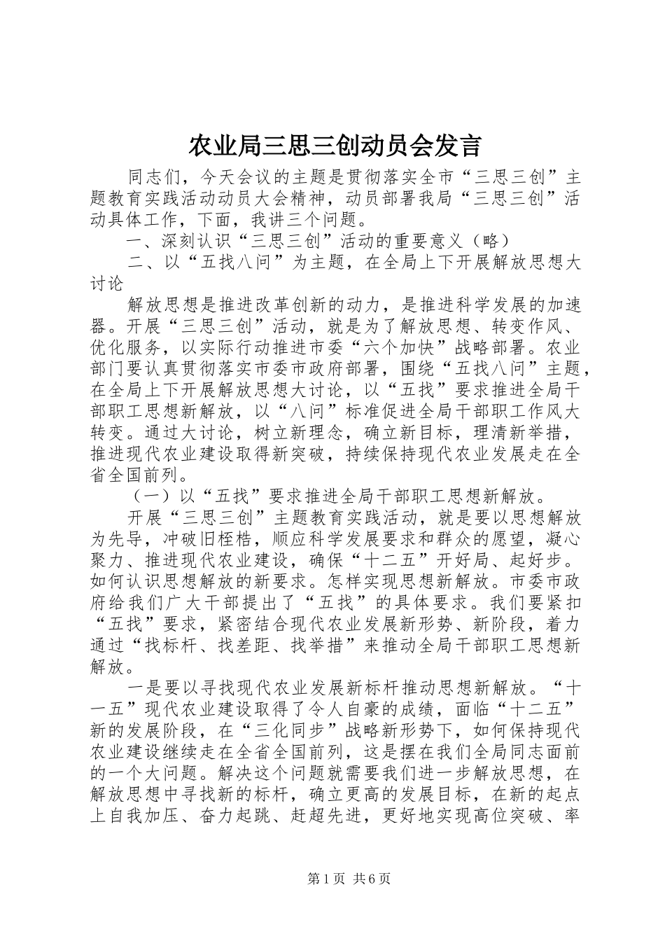 农业局三思三创动员会发言_第1页