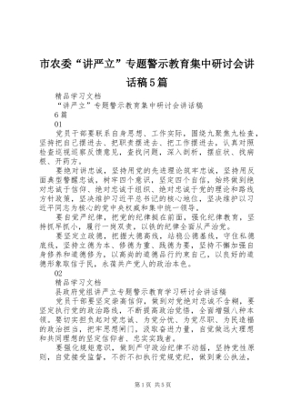 市农委“讲严立”专题警示教育集中研讨会讲话稿5篇