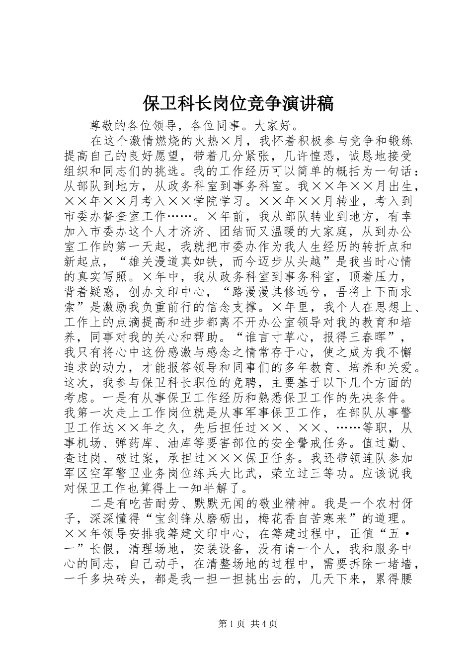 保卫科长岗位竞争演讲稿_第1页