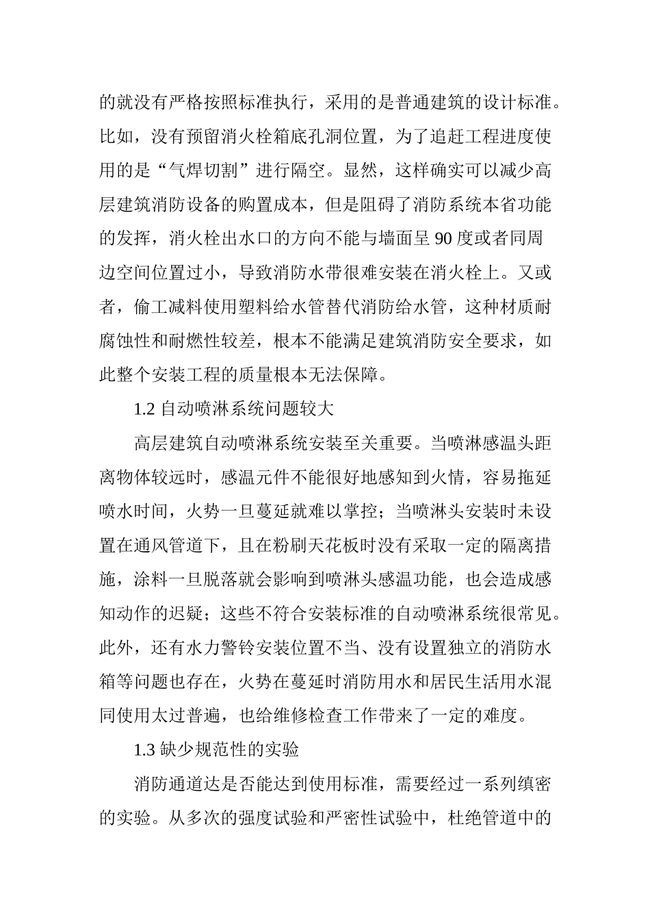 高层建筑消防安装工程中的问题解析 (2)_第2页