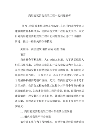 高层建筑消防安装工程中的问题解析 (2)