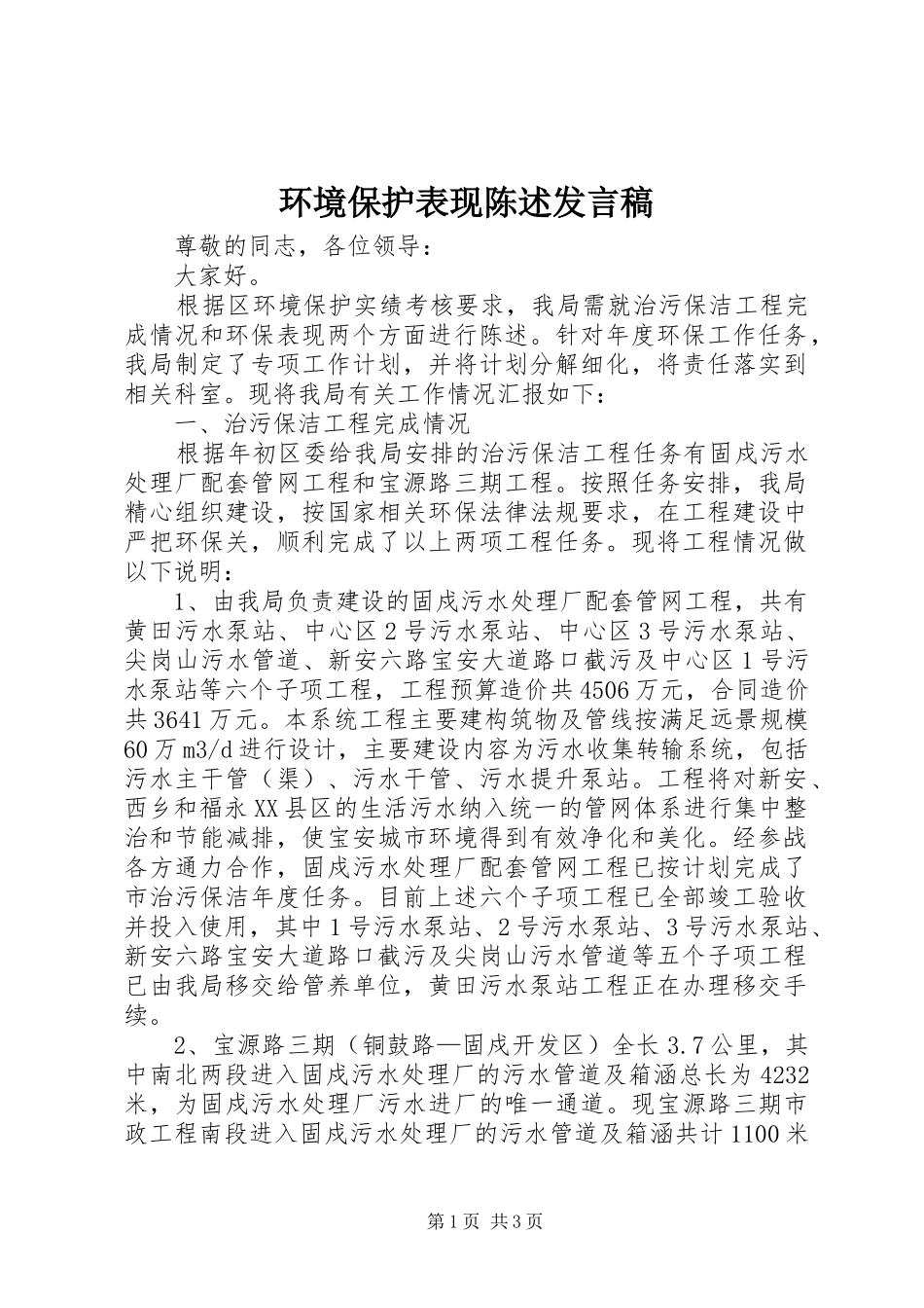 环境保护表现陈述发言稿_第1页