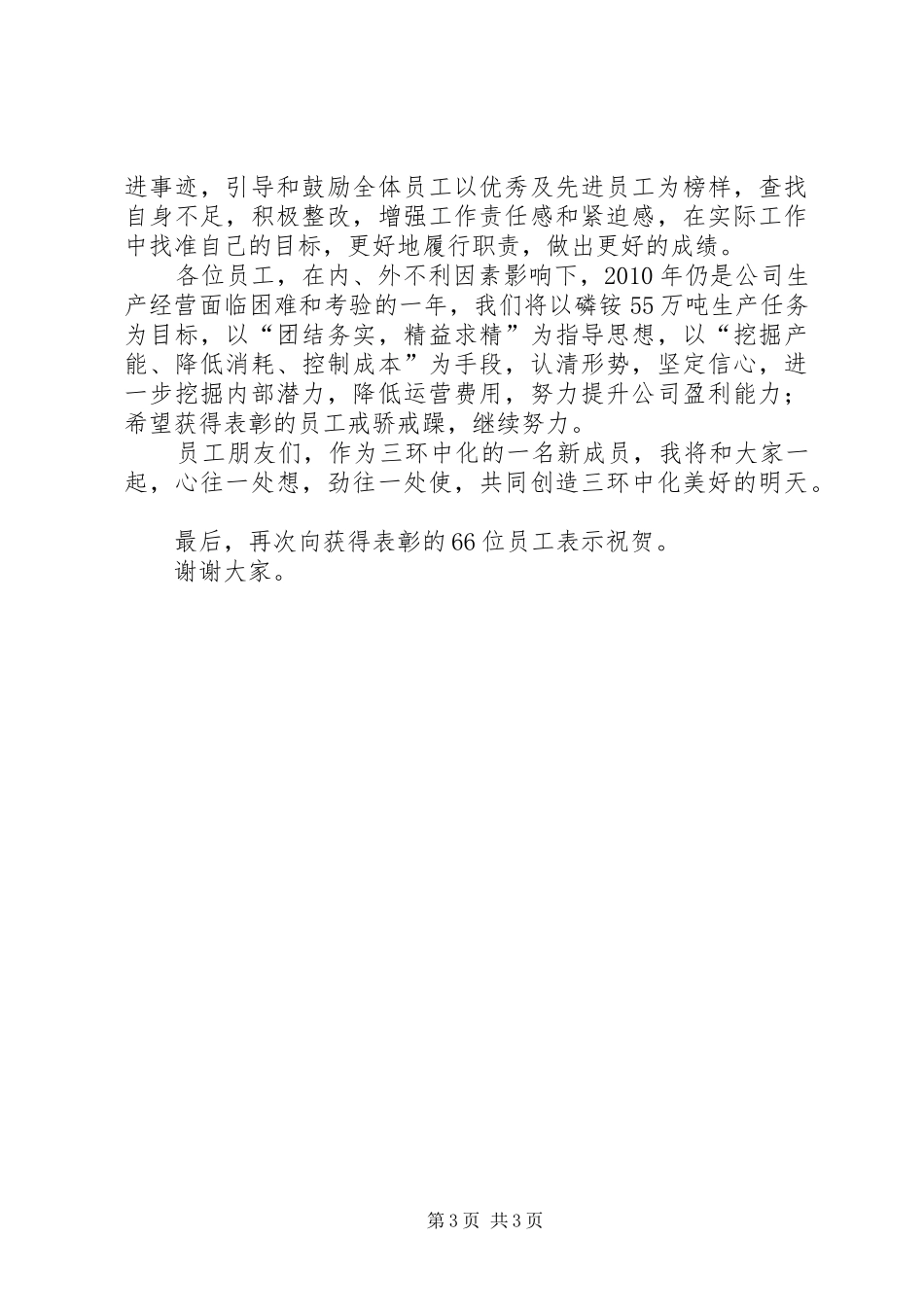 公司领导在表彰大会上的讲话_第3页