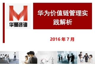 华为价值链管理实践解析201607