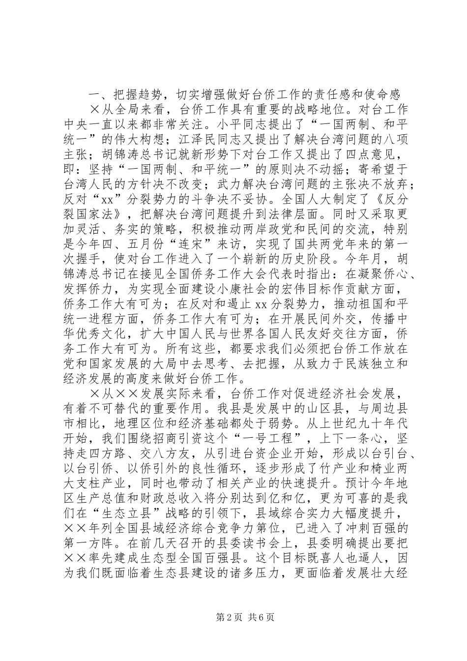 县领导在全县台侨工作会议上的讲话发挥优势服务发展进一步做好新_第2页