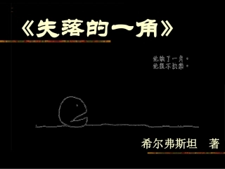 绘本《失落的一角》