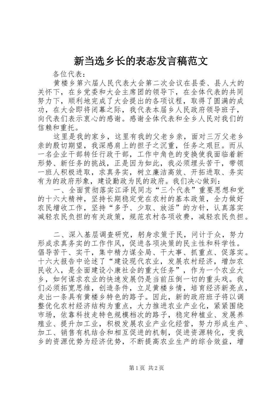 新当选乡长的表态发言稿范文_第1页