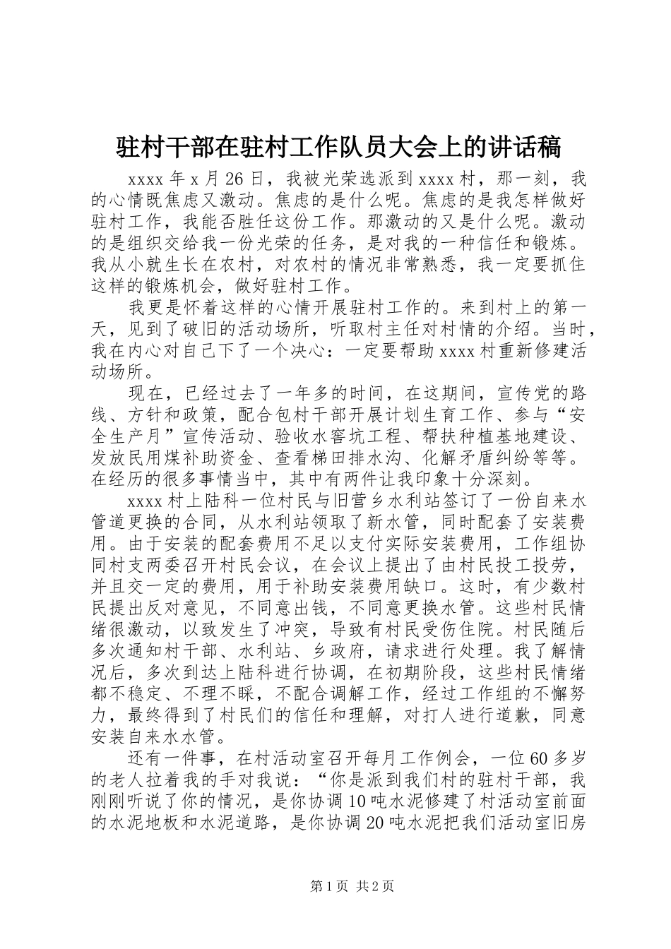 驻村干部在驻村工作队员大会上的讲话稿_第1页