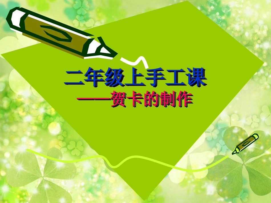 二年级手工贺卡制作课件_第1页
