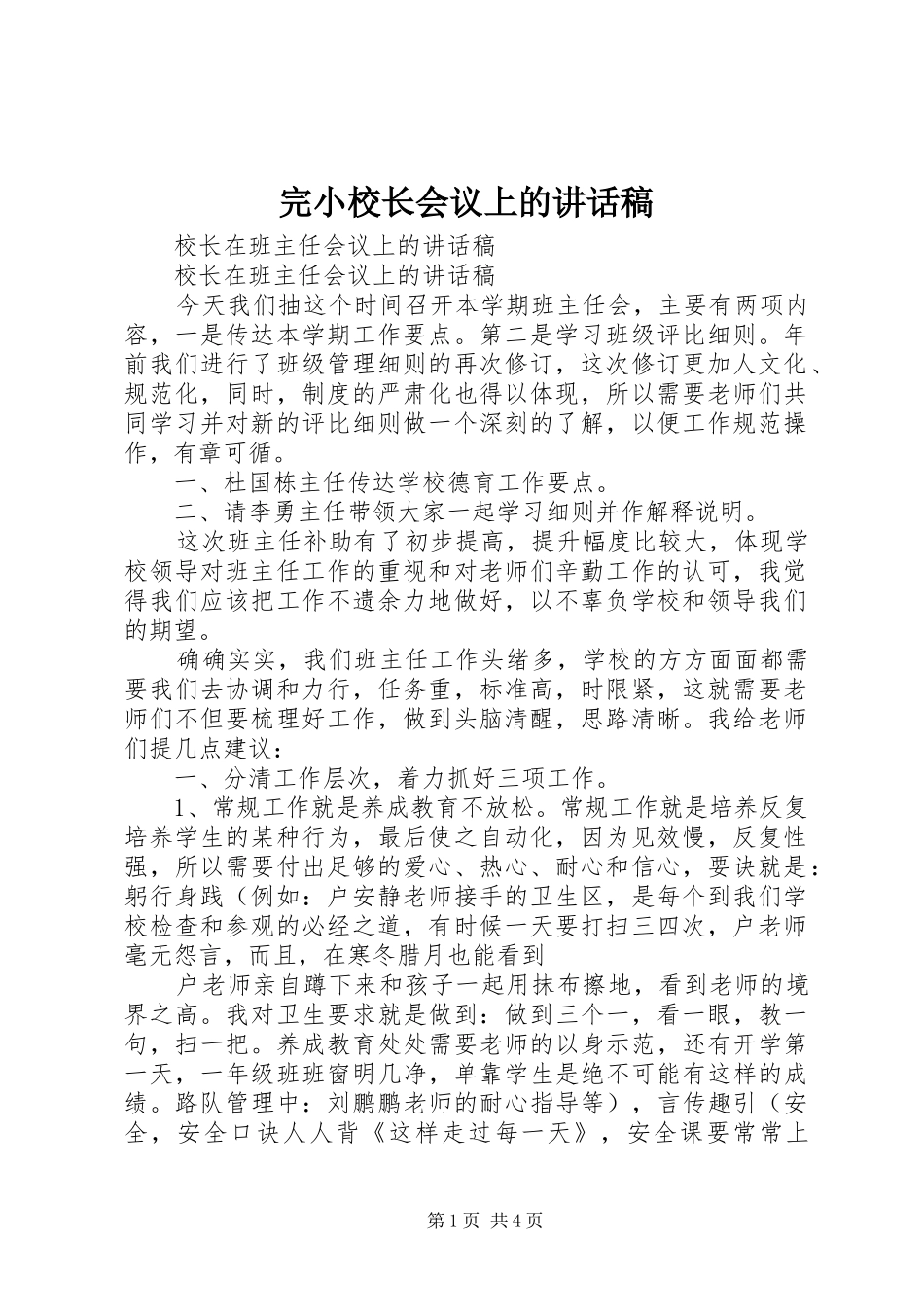 完小校长会议上的讲话稿_第1页