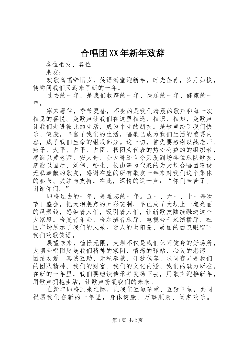 合唱团XX年新年致辞_第1页