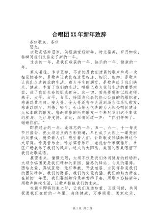 合唱团XX年新年致辞