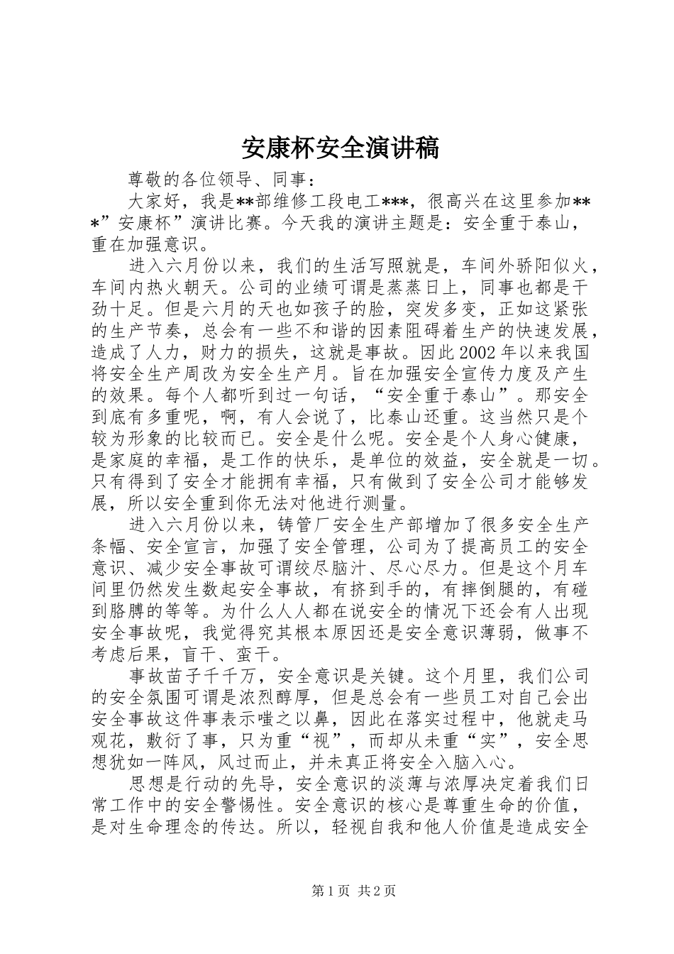 安康杯安全演讲稿_第1页
