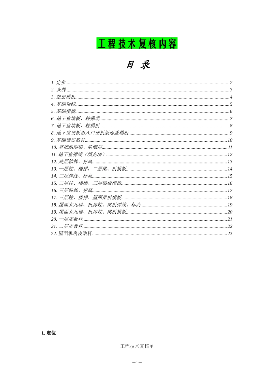 工程技术复核单_第1页