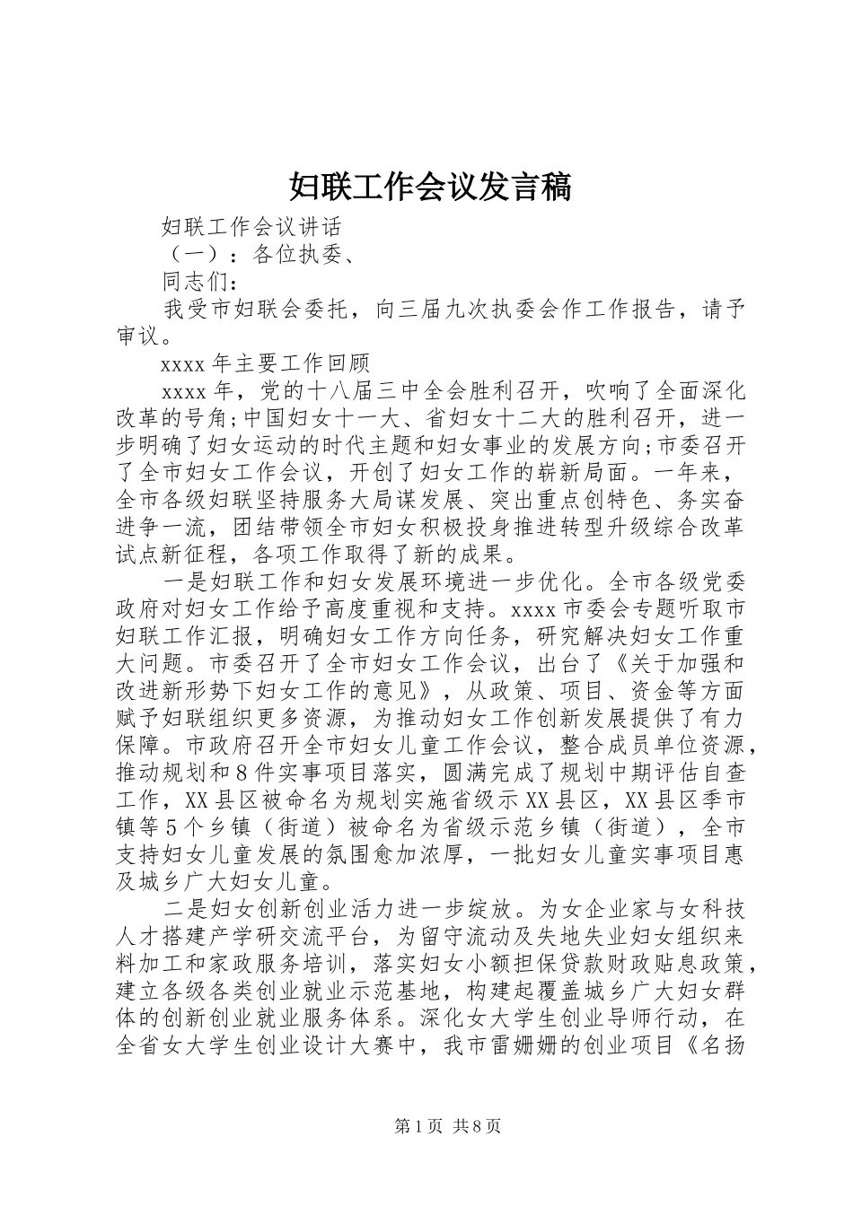 妇联工作会议发言稿_第1页