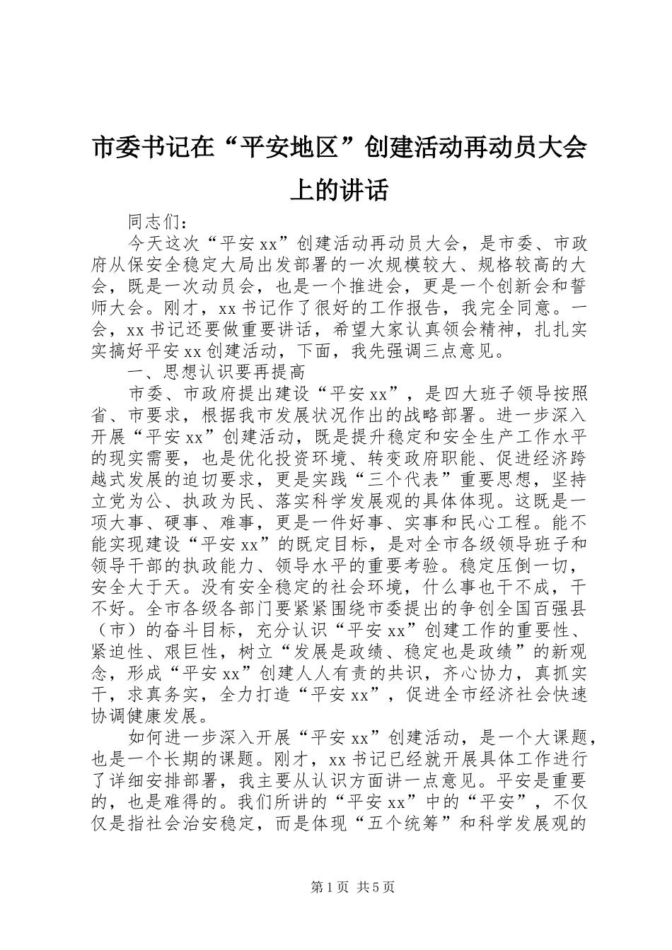 市委书记在“平安地区”创建活动再动员大会上的讲话_第1页