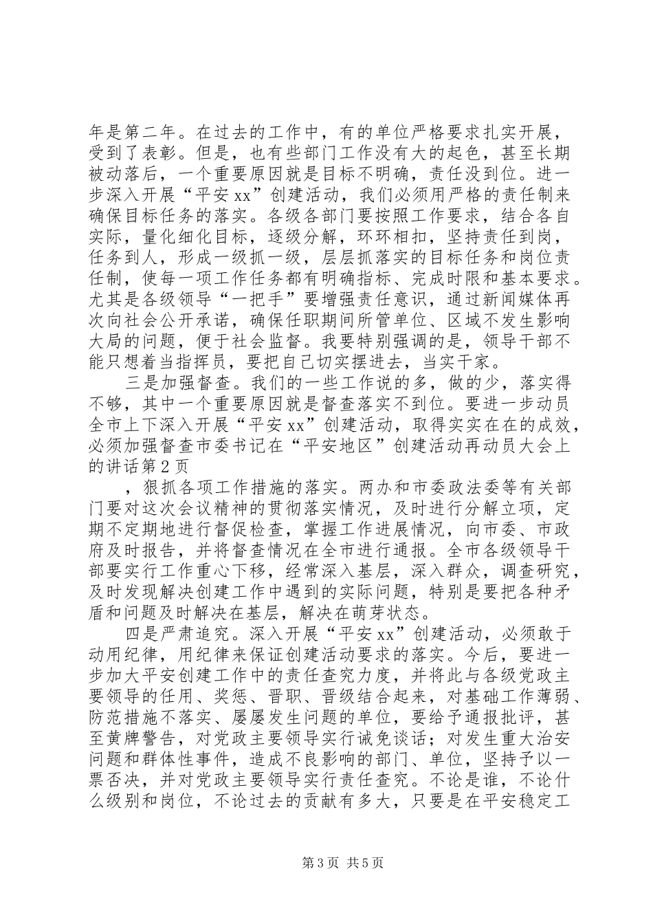 市委书记在“平安地区”创建活动再动员大会上的讲话_第3页