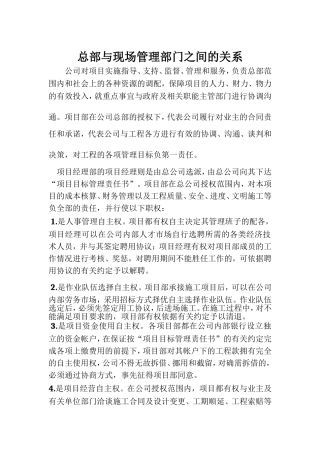 总部与现场管理部门之间的关系