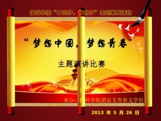 中国梦主题演讲比赛背景